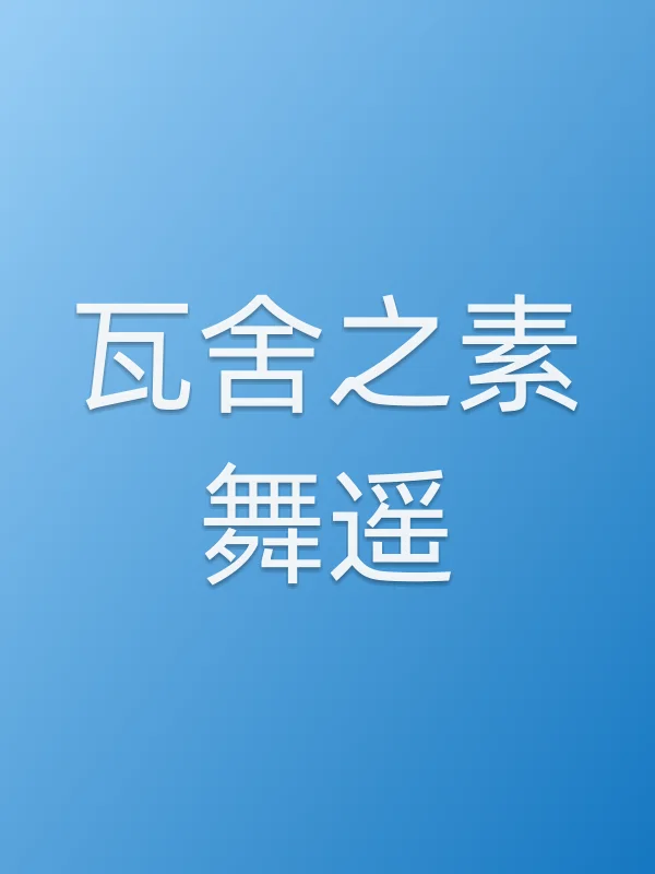 瓦舍之素舞遥
