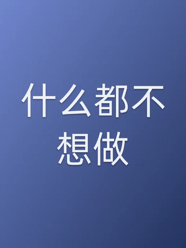 什么都不想做