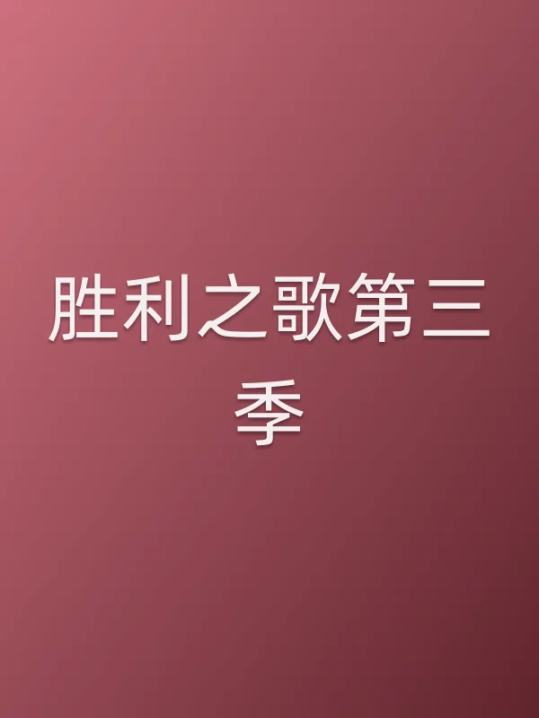 胜利之歌第三季