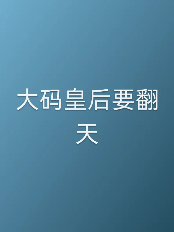 《大码皇后要翻天电视剧