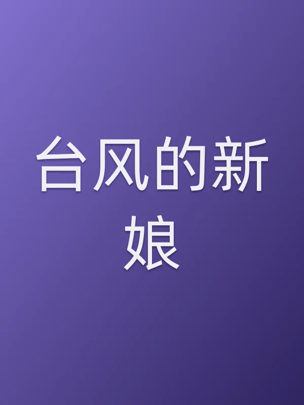 台风的新娘