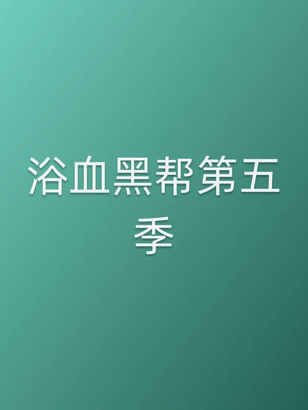 浴血■■第五季