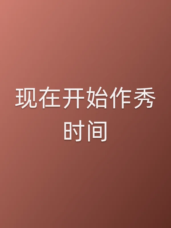 现在开始作秀时间