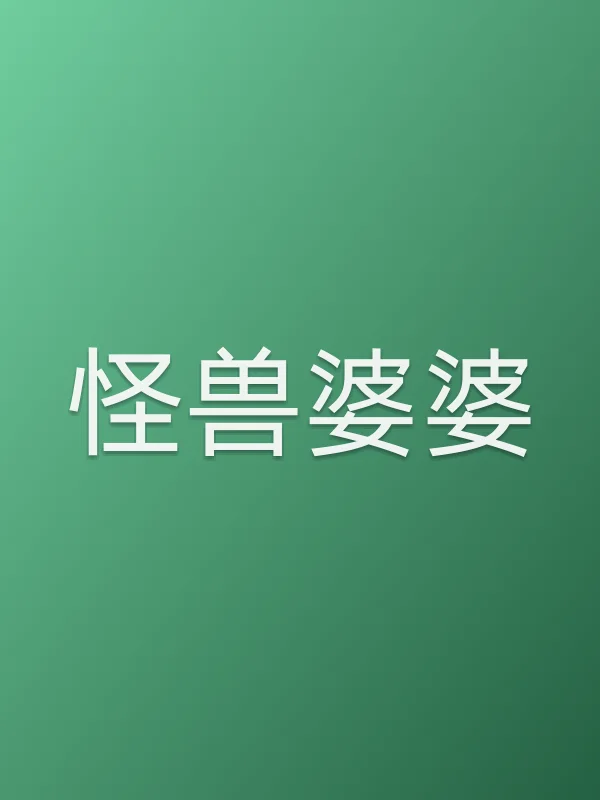 怪兽婆婆