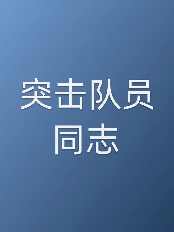 突击队员同志