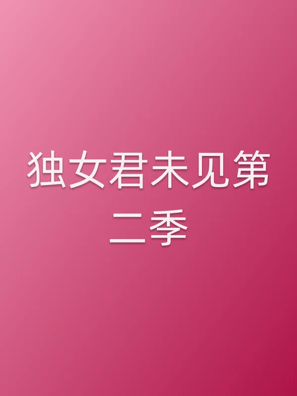 独女君未见第二季