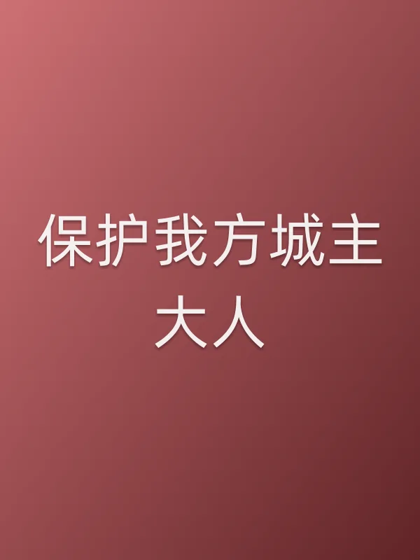 保护我方城主大人