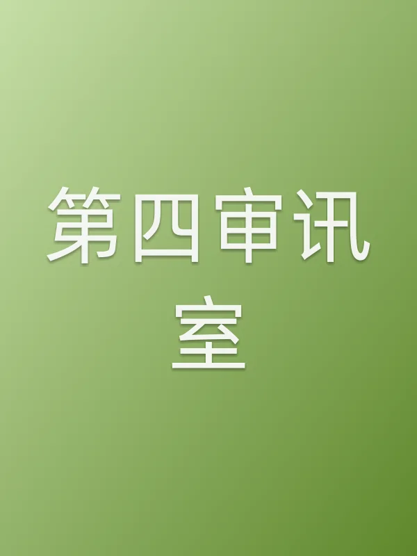 第四审讯室