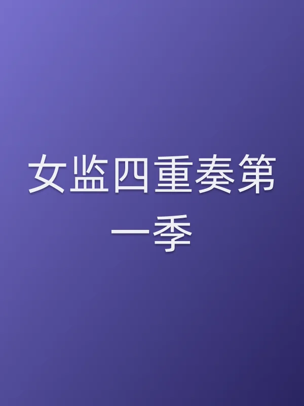 女监四重奏第一季