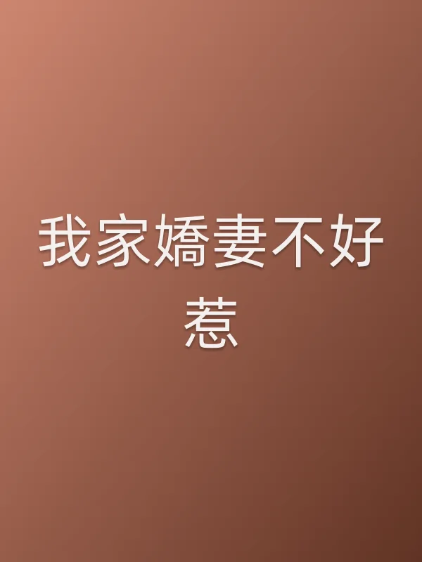 我家嬌妻不好惹