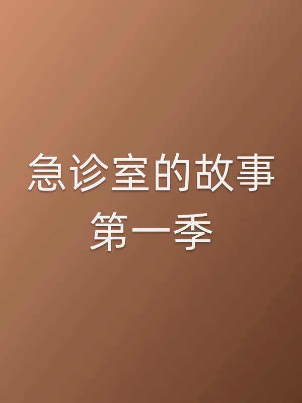 急诊室的故事第一季