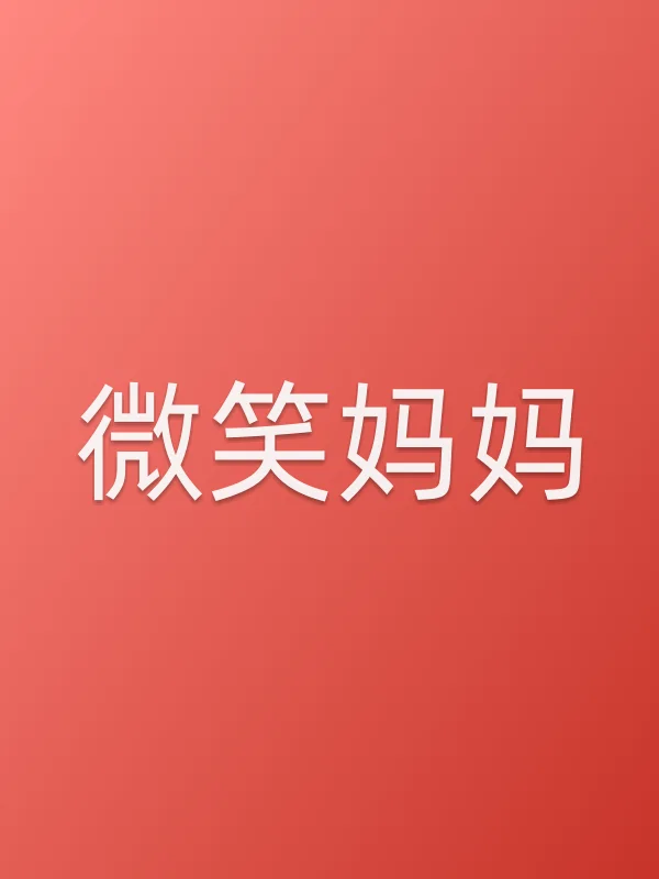 微笑妈妈