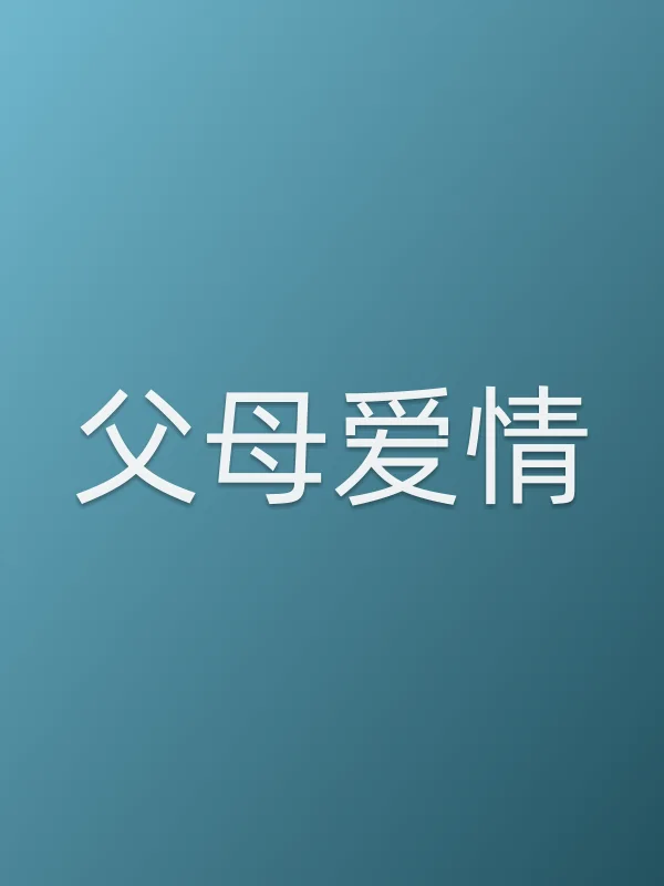 《父母爱情电视剧