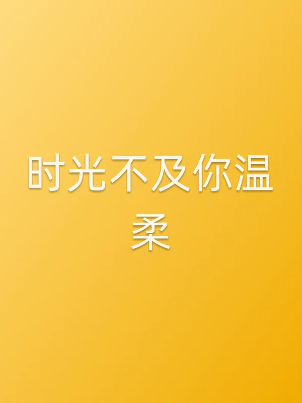 时光不及你温柔