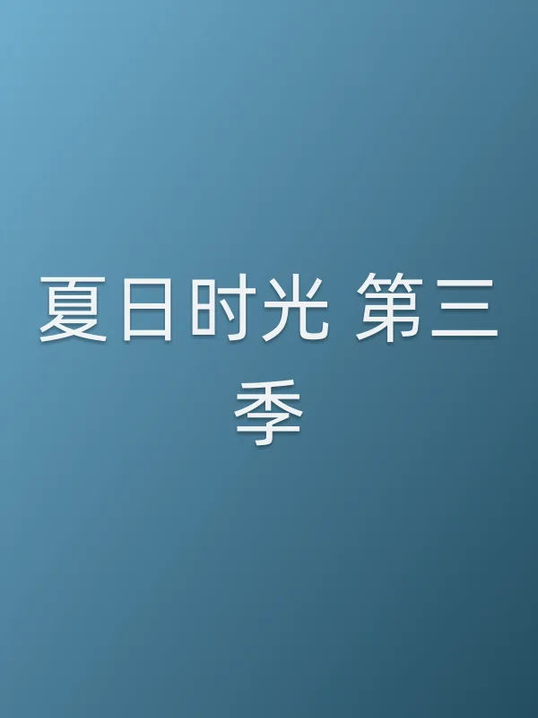 夏日时光 第三季
