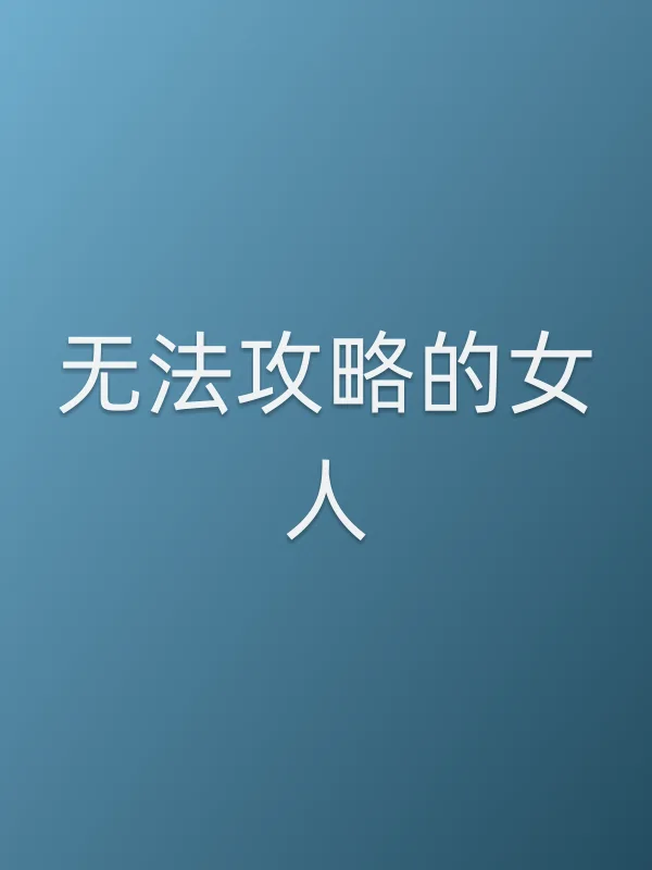 无法攻略的女人
