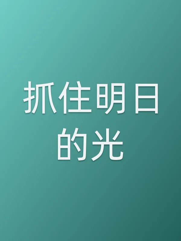 抓住明日的光