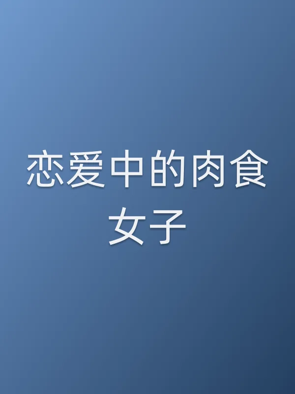 《恋爱中的肉食女子电视剧