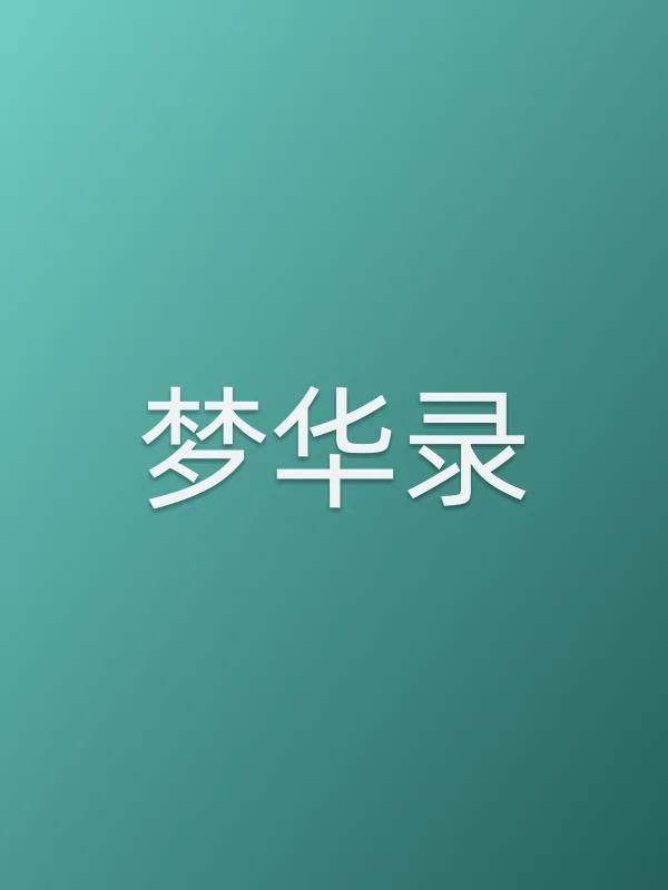 《梦华录电视剧