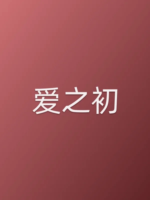 《爱之初电视剧