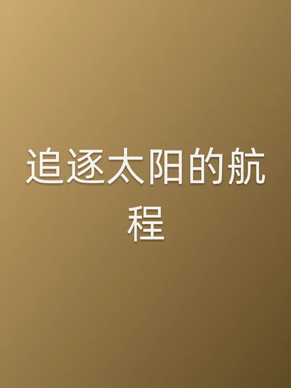 追逐太阳的航程