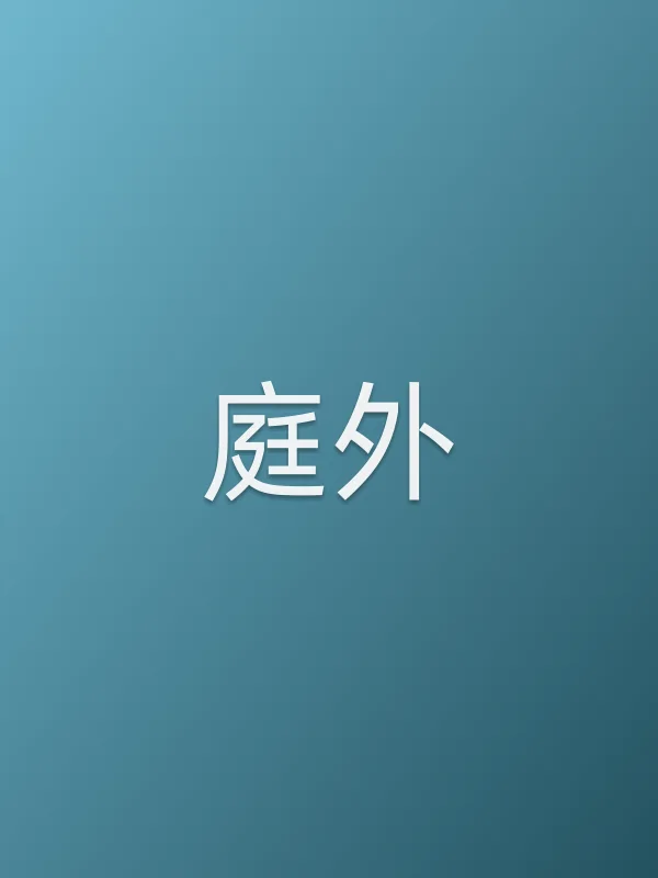 庭外