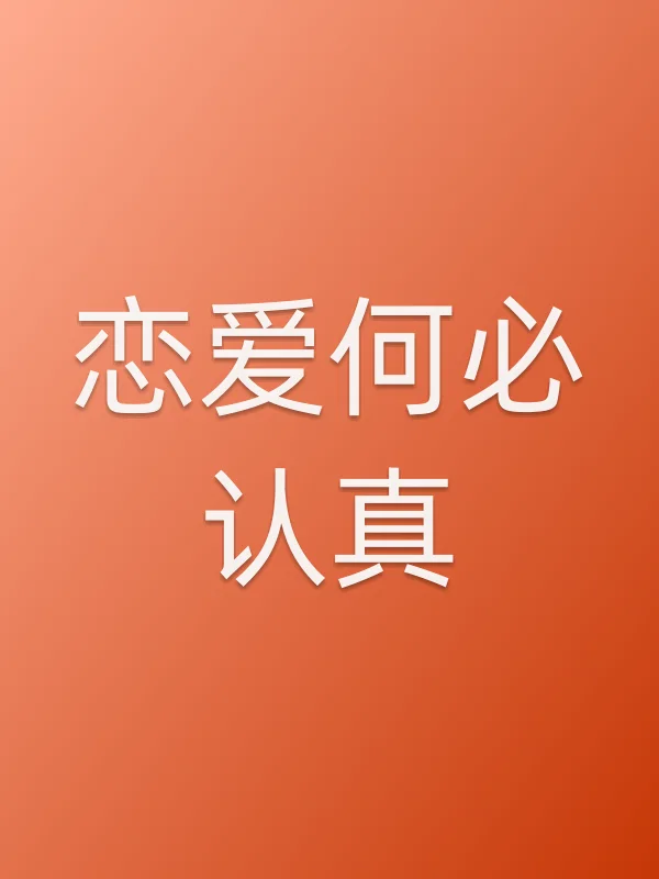 《恋爱何必认真？电视剧