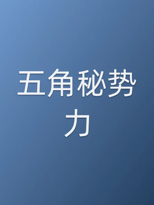 五角秘势力