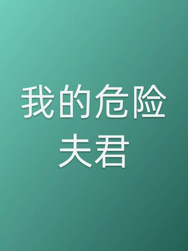 我的危险夫君