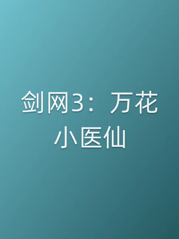 《剑网3:万花小医仙电视剧