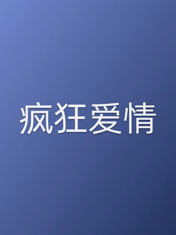 疯狂爱情