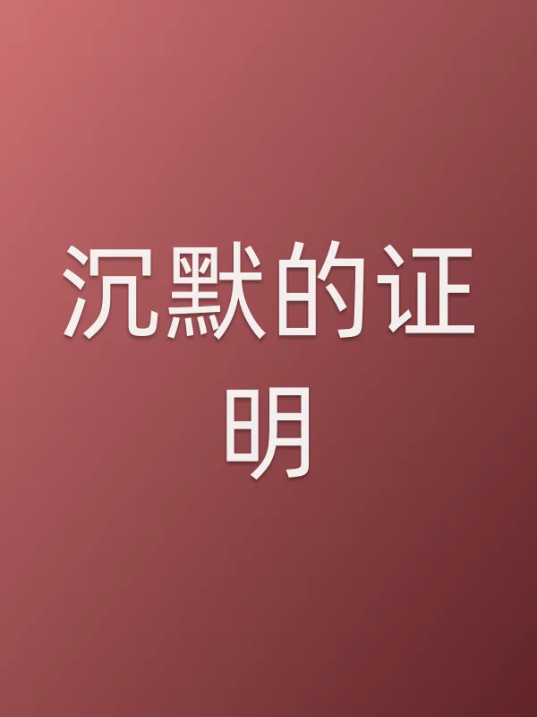 沉默的证明