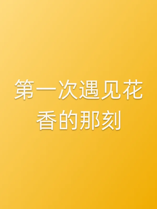 《第一次遇见花香的那刻电视剧