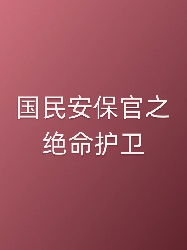 国民安保官之绝命护卫