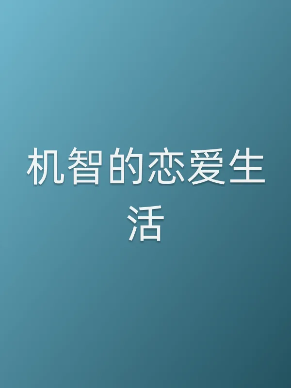 《机智的恋爱生活电视剧