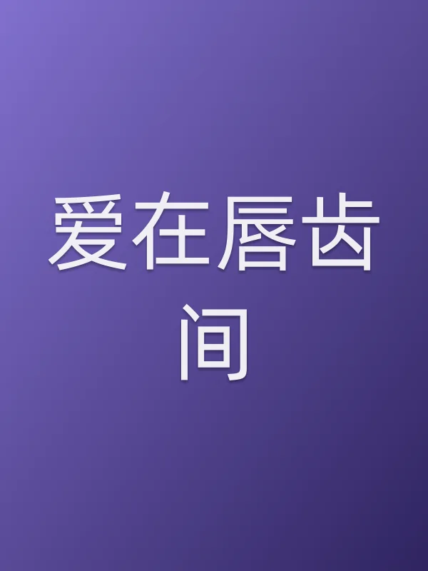 爱在唇齿间