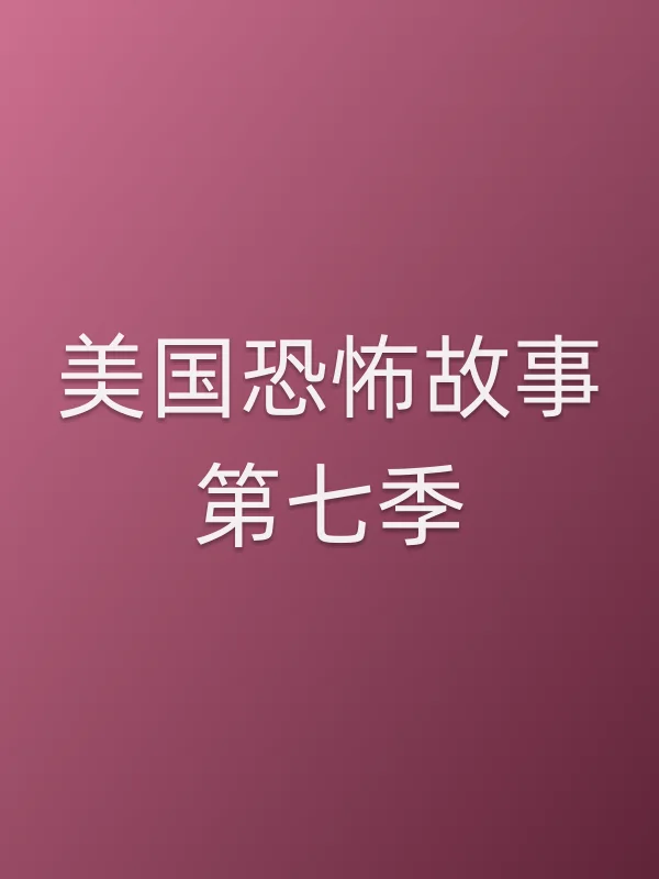 美国恐怖故事第七季