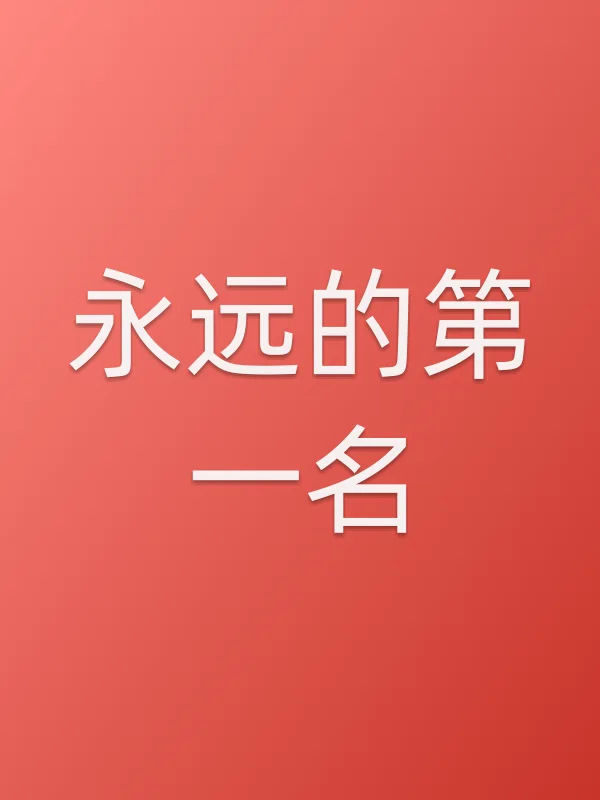 《永远的第一名电视剧