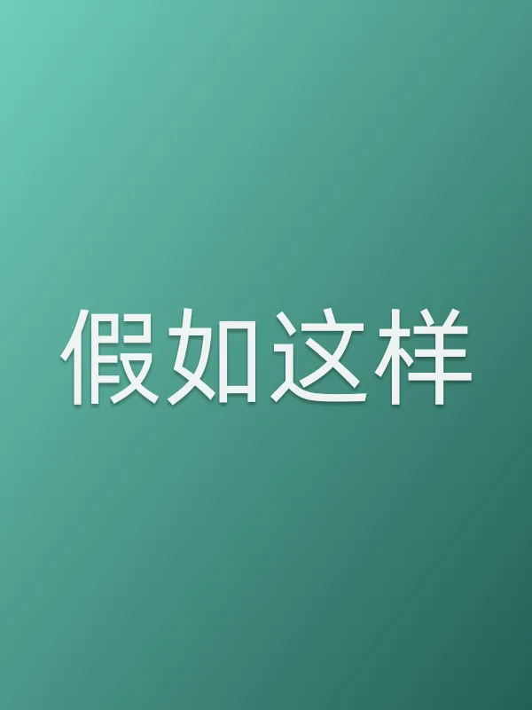 假如这样