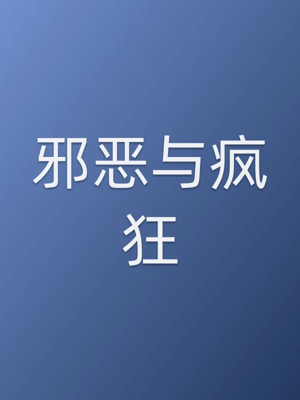 ■■与疯狂