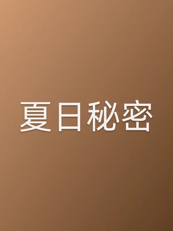 夏日秘密