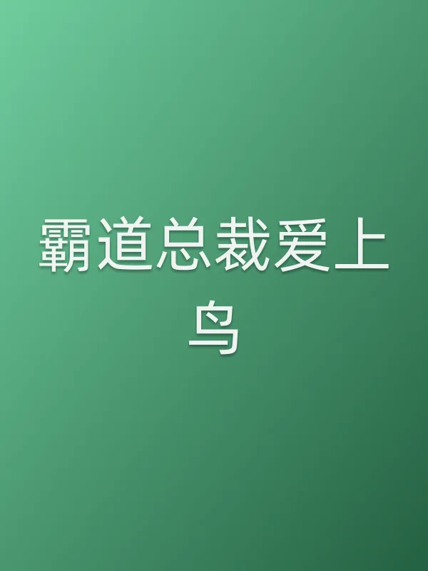 《霸道总裁爱上鸟电视剧