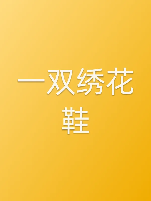 《一双绣花鞋电视剧