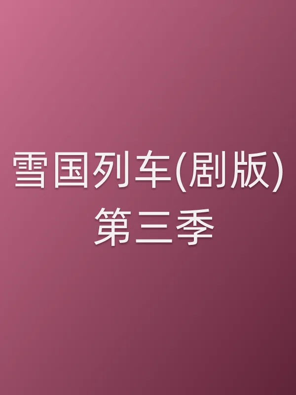 雪国列车(剧版) 第三季