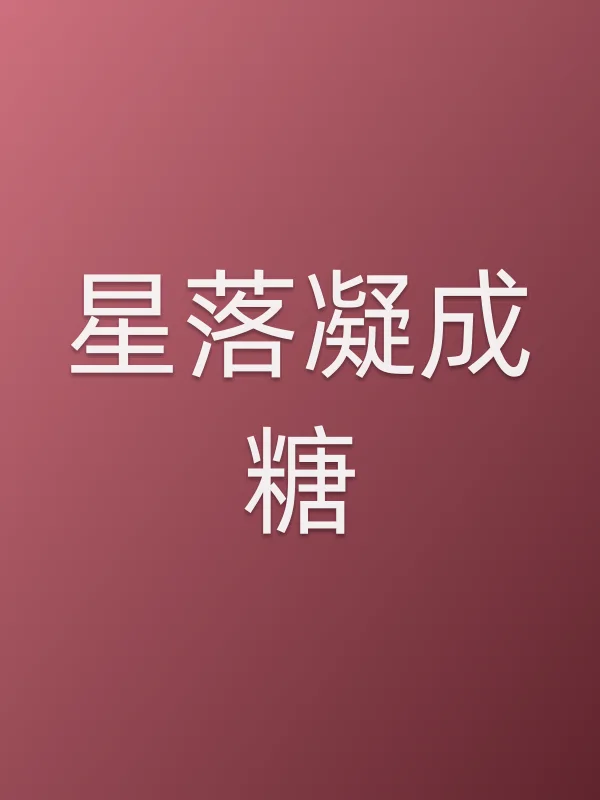 《星落凝成糖电视剧