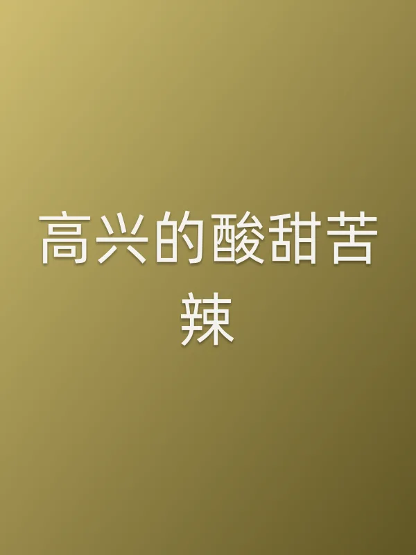高兴的酸甜苦辣