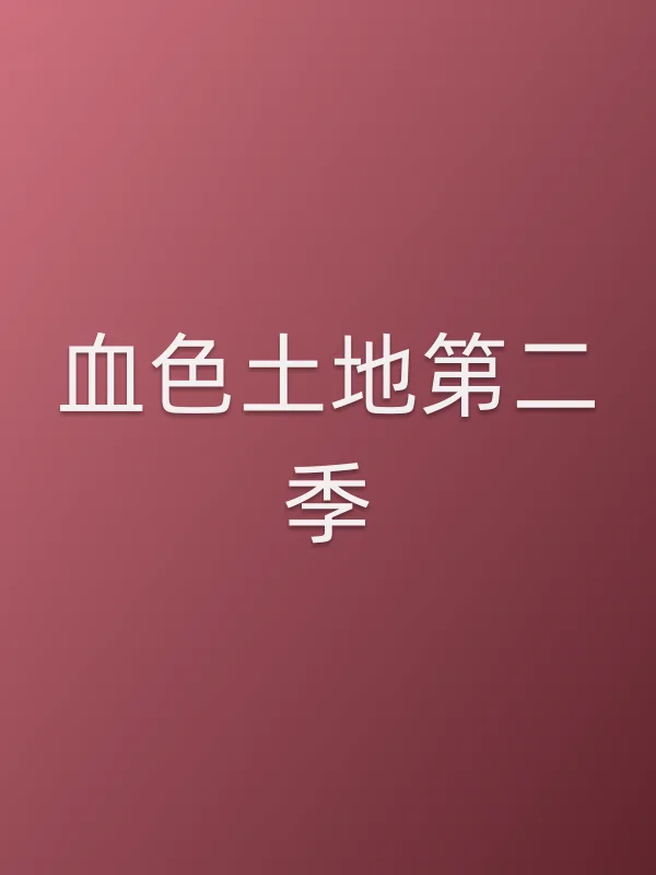 血色土地第二季