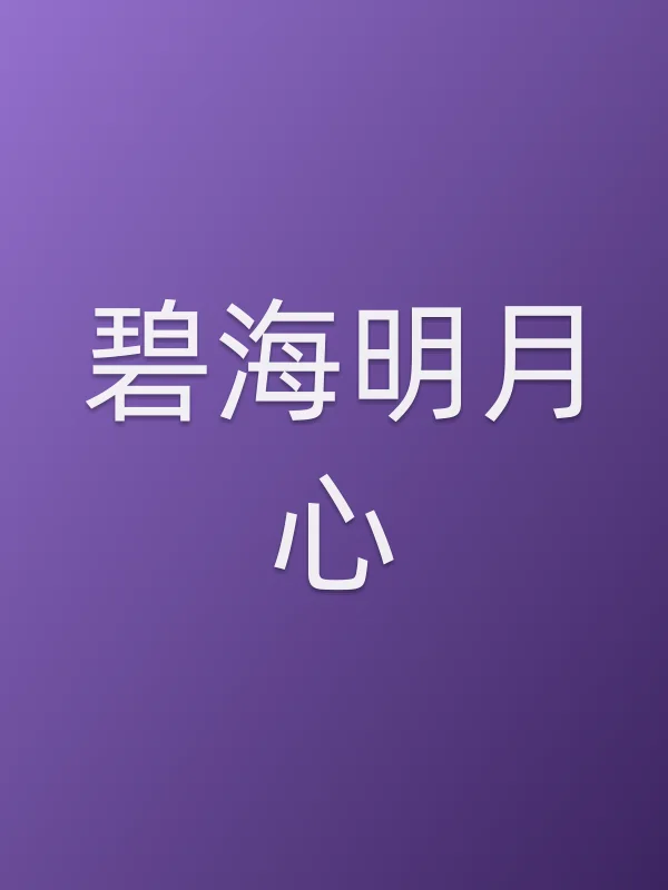《碧海明月心电视剧