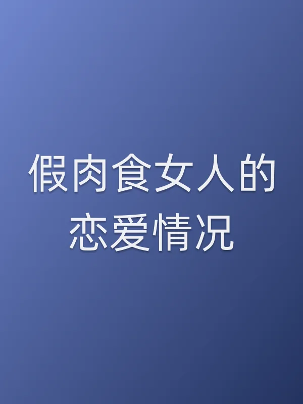 假肉食女人的恋爱情况