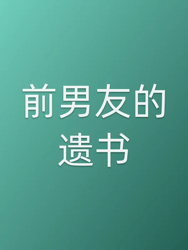 前男友的遗书